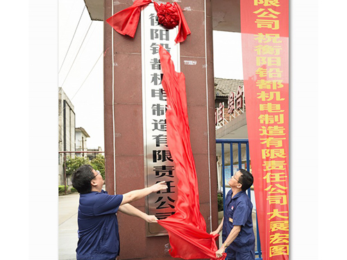 衡陽鉛都機電制造有限責任公司,鉛鋅銅冶煉設備的設計制作安裝